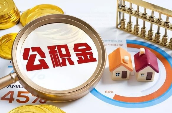 汝州没上班了以前的公积金怎么取（汝州离职了封存的公积金怎么提取）